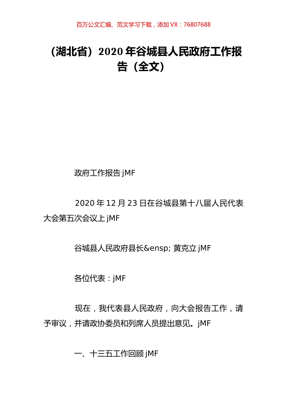 （湖北省）2020年谷城县人民政府工作报告（全文）.doc_第1页