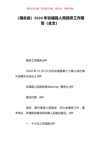 （湖北省）2020年谷城县人民政府工作报告（全文）.doc