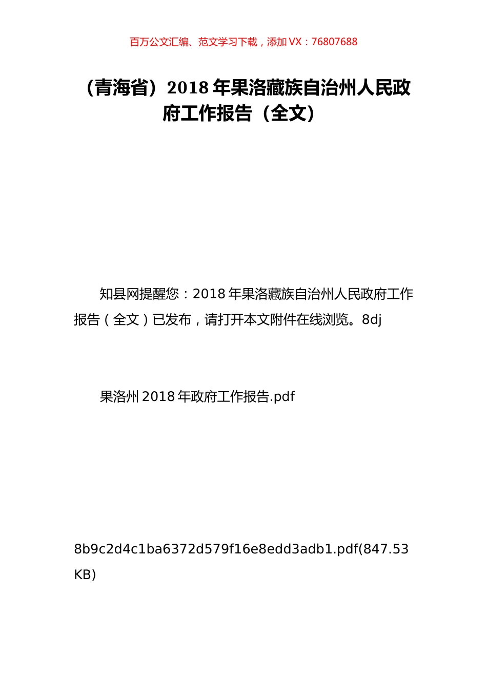 （青海省）2018年果洛藏族自治州人民政府工作报告（全文）.doc_第1页