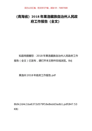 （青海省）2018年果洛藏族自治州人民政府工作报告（全文）.doc