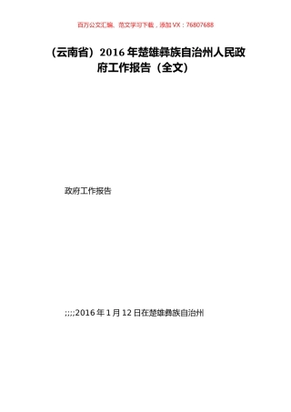 （云南省）2016年楚雄彝族自治州人民政府工作报告（全文）.doc