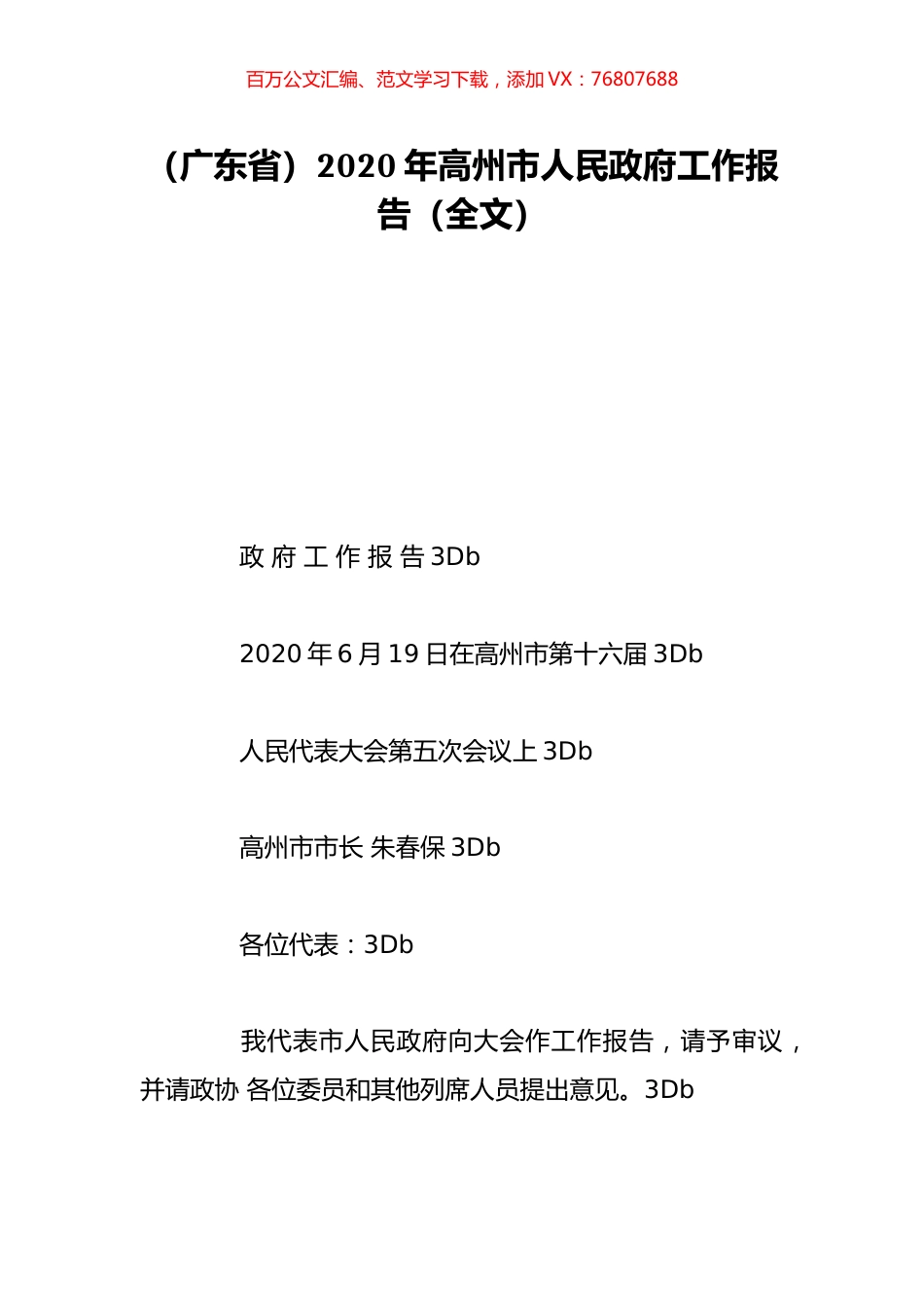（广东省）2020年高州市人民政府工作报告（全文）.doc_第1页