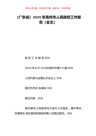（广东省）2020年高州市人民政府工作报告（全文）.doc