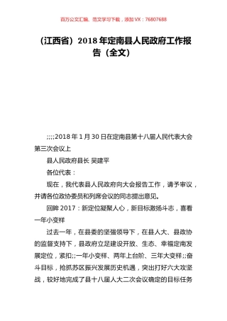 （江西省）2018年定南县人民政府工作报告（全文）.doc