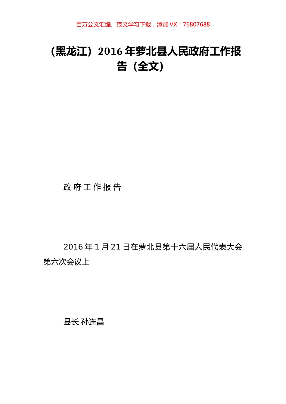 （黑龙江）2016年萝北县人民政府工作报告（全文）.doc_第1页
