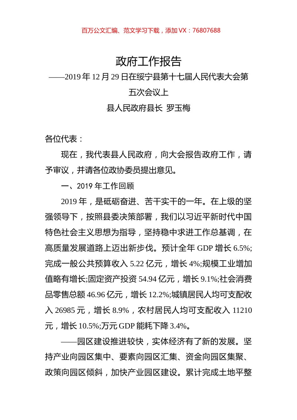 2020年邵阳市绥宁县政府工作报告.docx_第1页