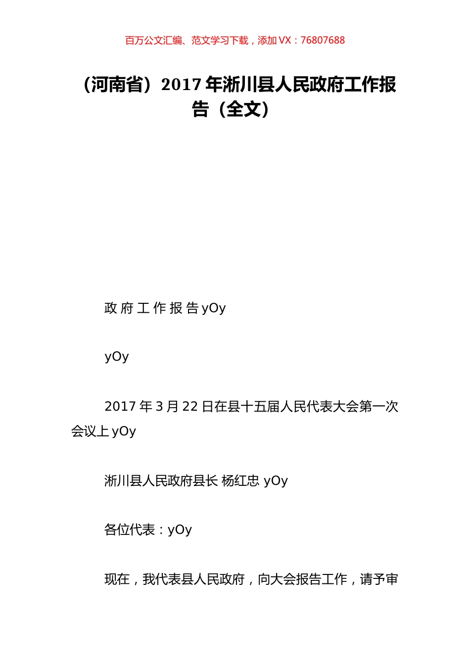 （河南省）2017年淅川县人民政府工作报告（全文）.doc_第1页