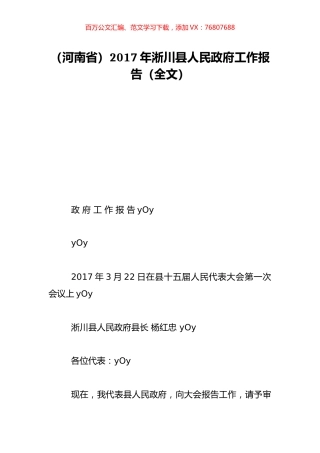 （河南省）2017年淅川县人民政府工作报告（全文）.doc