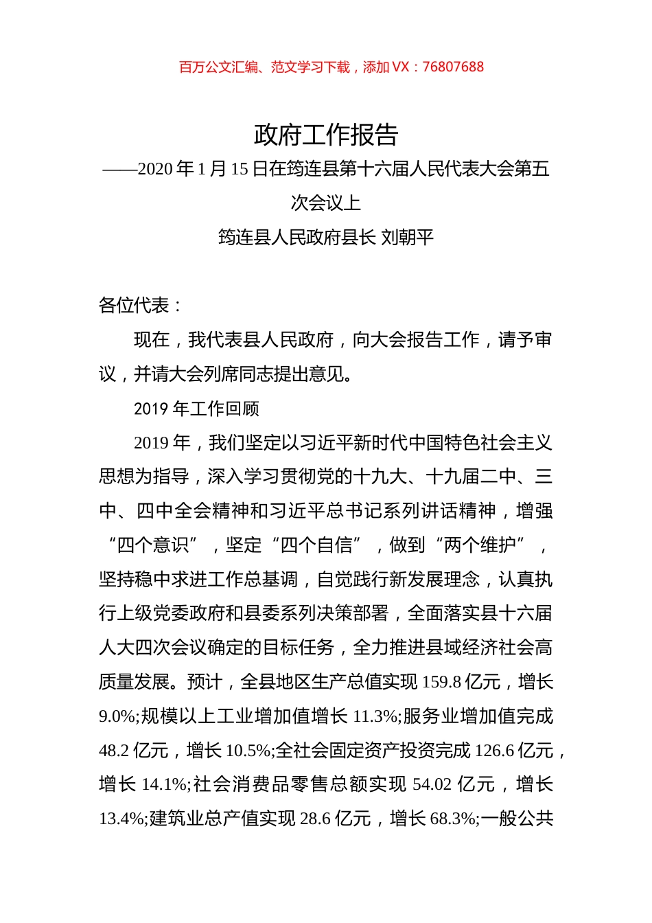 （四川省）2020年筠连县人民政府工作报告（全文）.docx_第1页