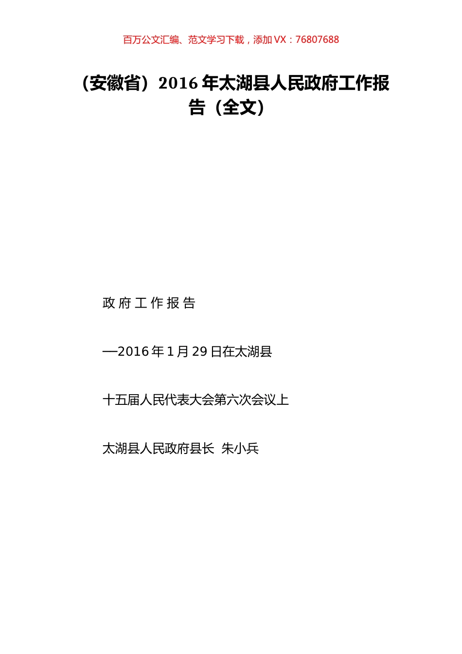（安徽省）2016年太湖县人民政府工作报告（全文）.doc_第1页