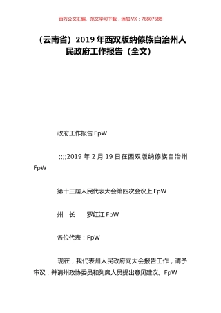 （云南省）2019年西双版纳傣族自治州人民政府工作报告（全文）.doc