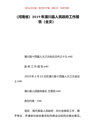 （河南省）2019年潢川县人民政府工作报告（全文）.doc