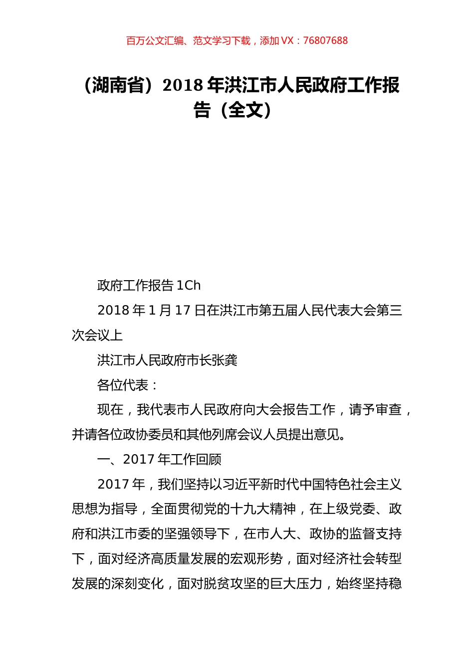 （湖南省）2018年洪江市人民政府工作报告（全文）.doc_第1页
