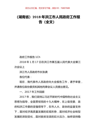 （湖南省）2018年洪江市人民政府工作报告（全文）.doc