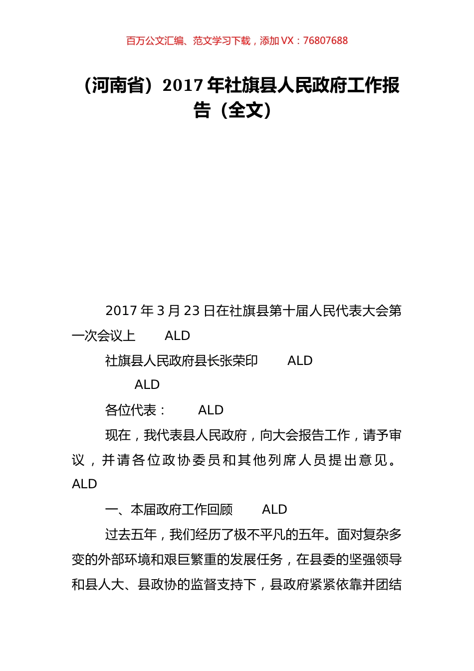 （河南省）2017年社旗县人民政府工作报告（全文）.doc_第1页