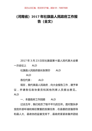 （河南省）2017年社旗县人民政府工作报告（全文）.doc