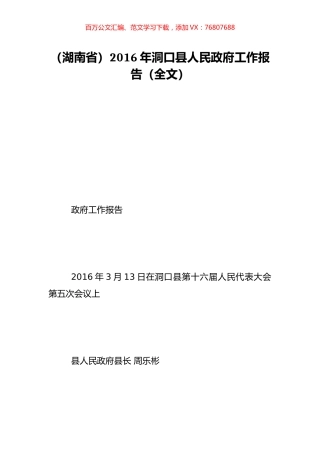 （湖南省）2016年洞口县人民政府工作报告（全文）.doc