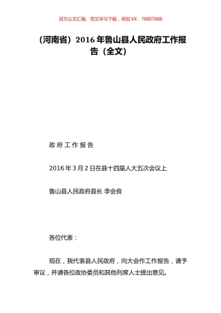 （河南省）2016年鲁山县人民政府工作报告（全文）.doc