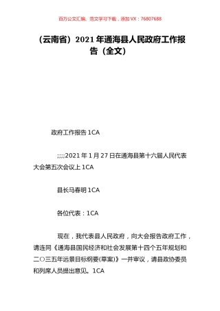 （云南省）2021年通海县人民政府工作报告（全文）.doc