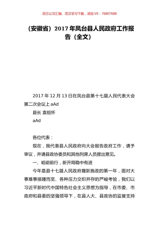 （安徽省）2017年凤台县人民政府工作报告（全文）.doc