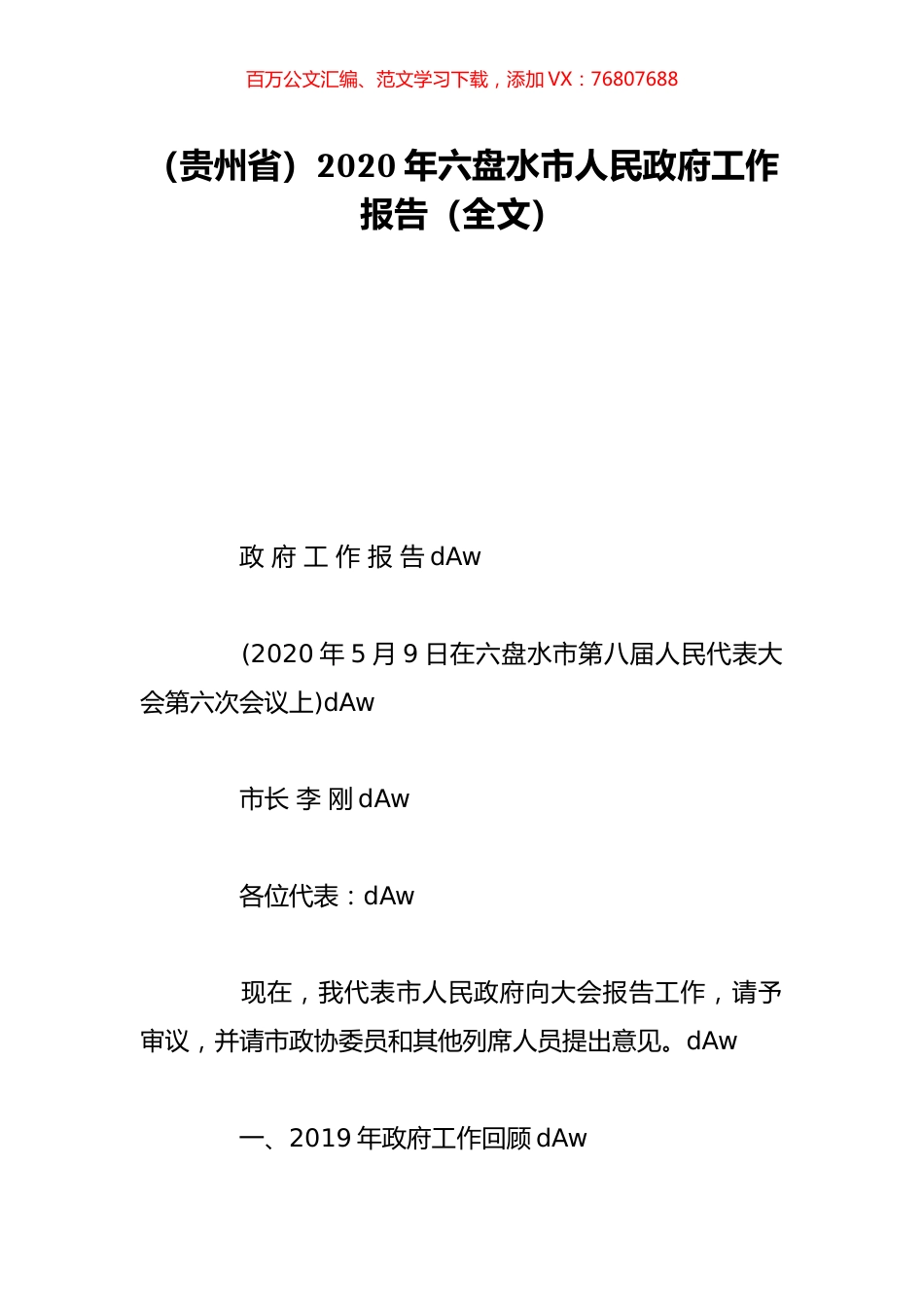 （贵州省）2020年六盘水市人民政府工作报告（全文）.doc_第1页