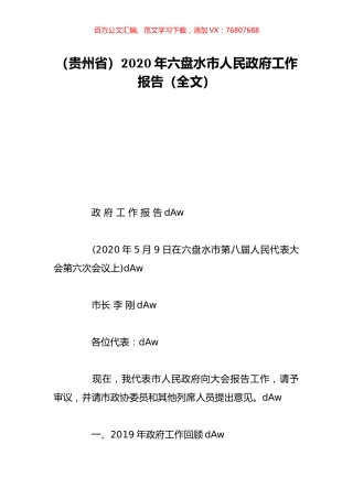 （贵州省）2020年六盘水市人民政府工作报告（全文）.doc