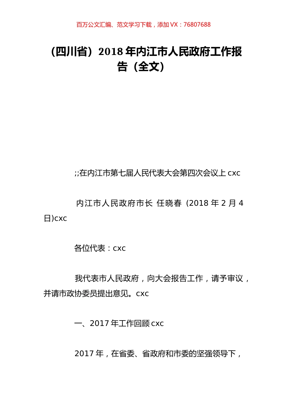 （四川省）2018年内江市人民政府工作报告（全文）.doc_第1页