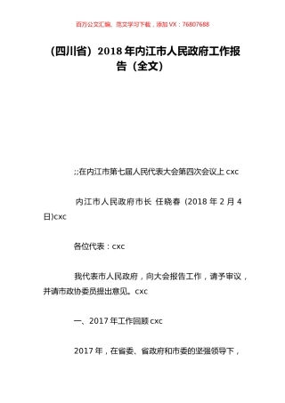 （四川省）2018年内江市人民政府工作报告（全文）.doc