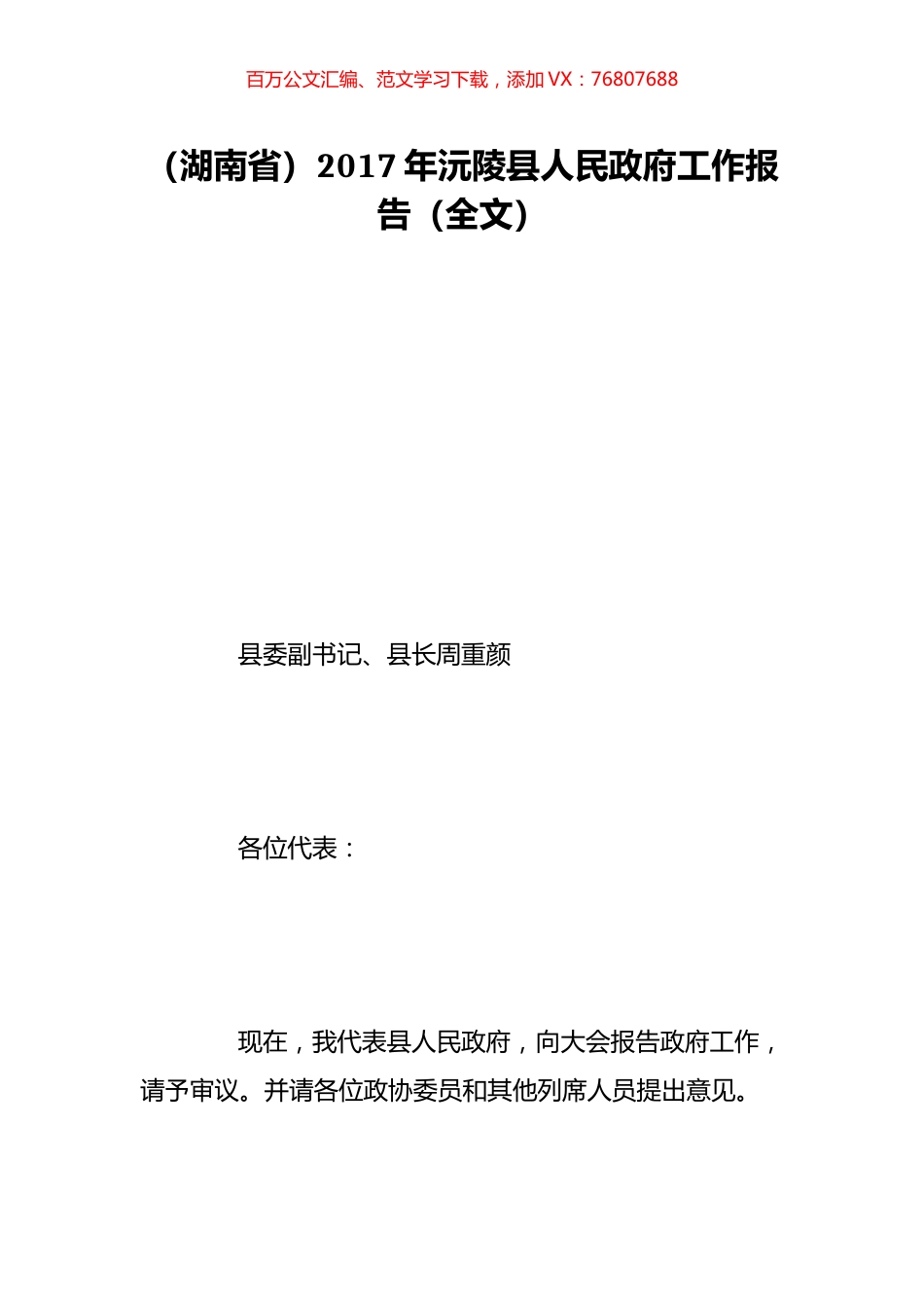 （湖南省）2017年沅陵县人民政府工作报告（全文）.doc_第1页