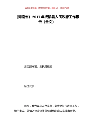 （湖南省）2017年沅陵县人民政府工作报告（全文）.doc