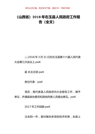 （山西省）2018年右玉县人民政府工作报告（全文）.doc