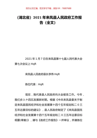 （湖北省）2021年来凤县人民政府工作报告（全文）.doc