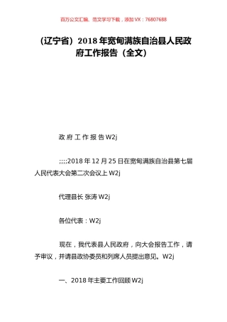 （辽宁省）2018年宽甸满族自治县人民政府工作报告（全文）.doc