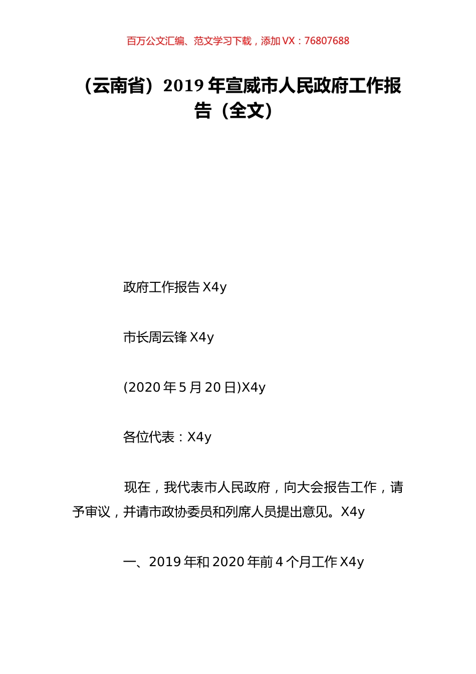（云南省）2019年宣威市人民政府工作报告（全文）.doc_第1页