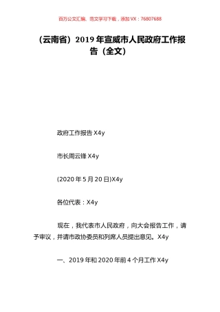 （云南省）2019年宣威市人民政府工作报告（全文）.doc