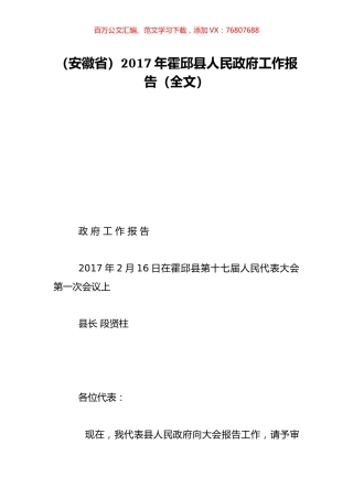 （安徽省）2017年霍邱县人民政府工作报告（全文）.doc