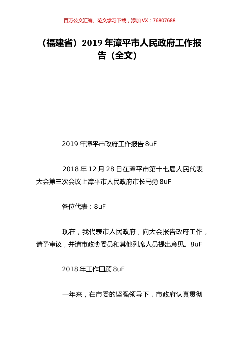 （福建省）2019年漳平市人民政府工作报告（全文）.doc_第1页