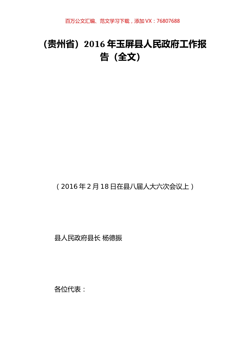 （贵州省）2016年玉屏县人民政府工作报告（全文）.doc_第1页