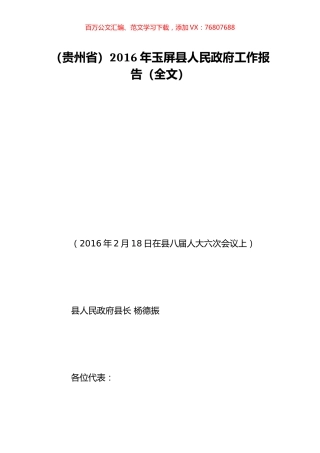 （贵州省）2016年玉屏县人民政府工作报告（全文）.doc