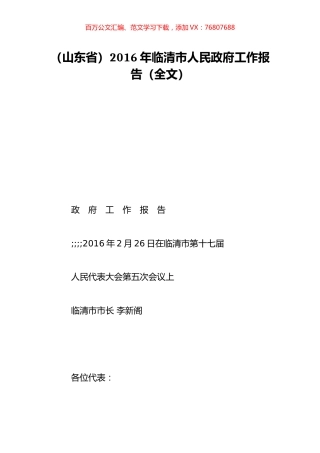 （山东省）2016年临清市人民政府工作报告（全文）.doc