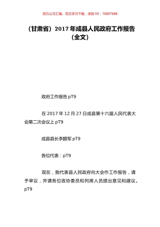 （甘肃省）2017年成县人民政府工作报告（全文）.doc