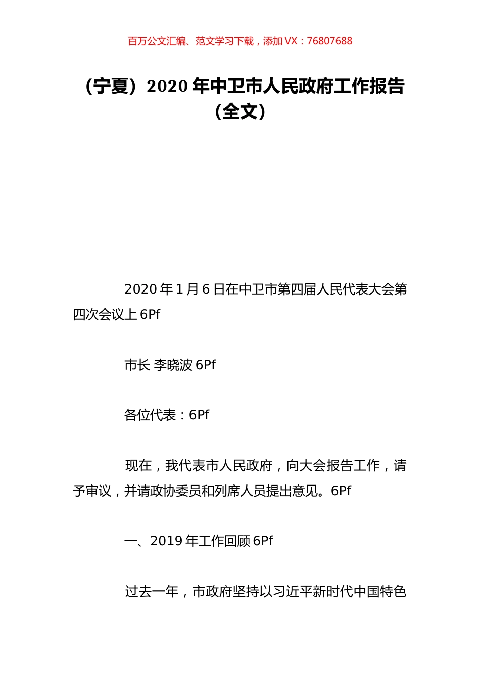 （宁夏）2020年中卫市人民政府工作报告（全文）.doc_第1页