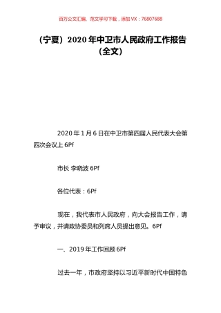 （宁夏）2020年中卫市人民政府工作报告（全文）.doc