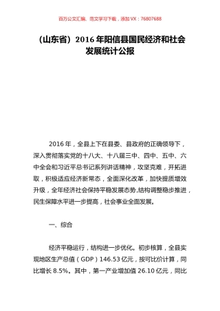 （山东省）2016年阳信县国民经济和社会发展统计公报.doc