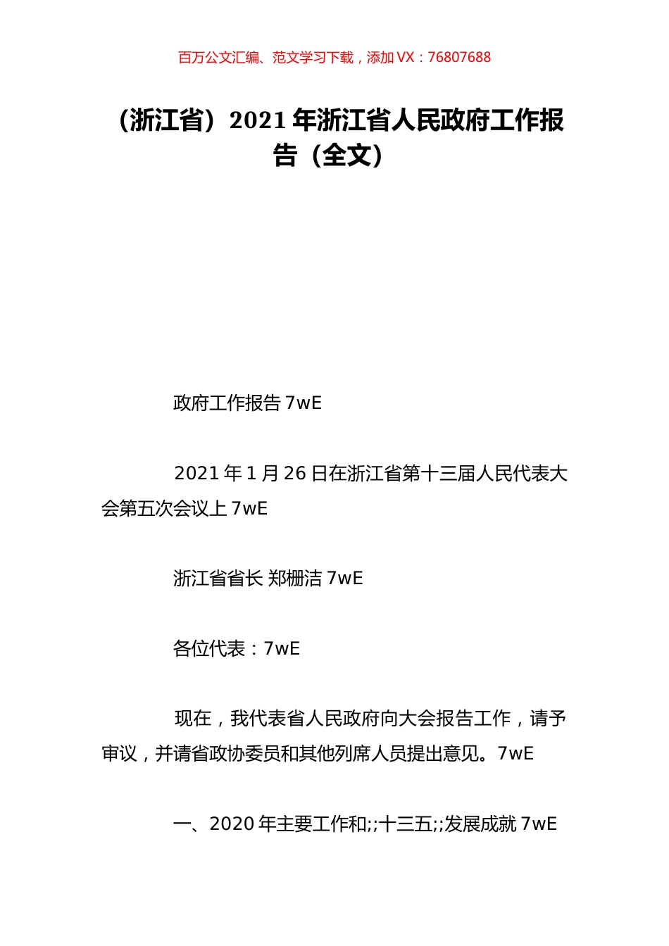 （浙江省）2021年浙江省人民政府工作报告（全文）.doc_第1页