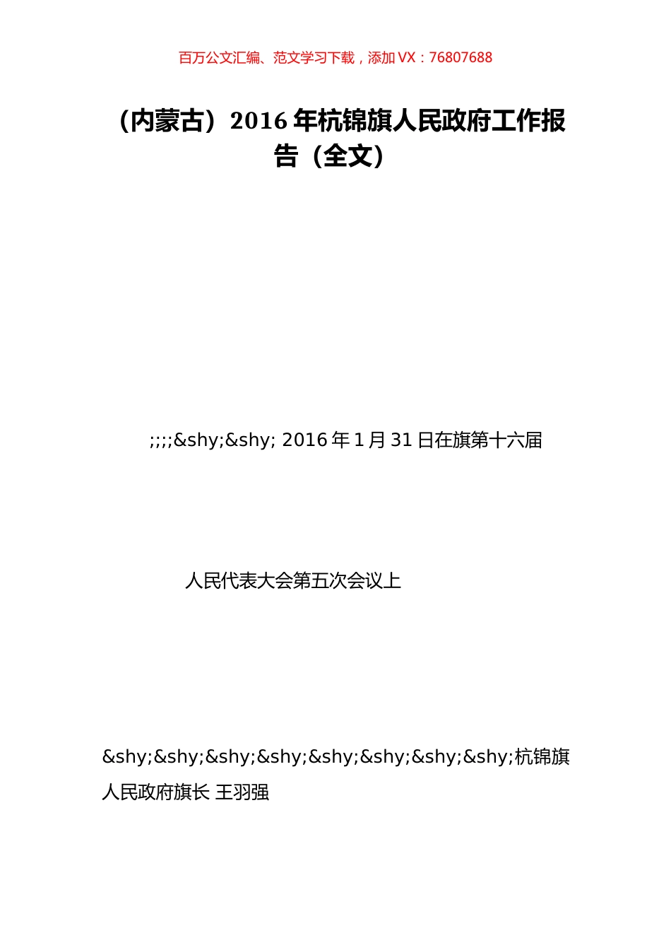 （内蒙古）2016年杭锦旗人民政府工作报告（全文）.doc_第1页