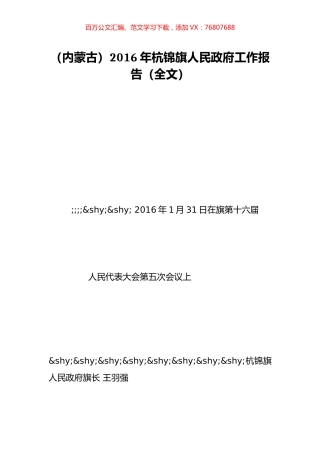 （内蒙古）2016年杭锦旗人民政府工作报告（全文）.doc