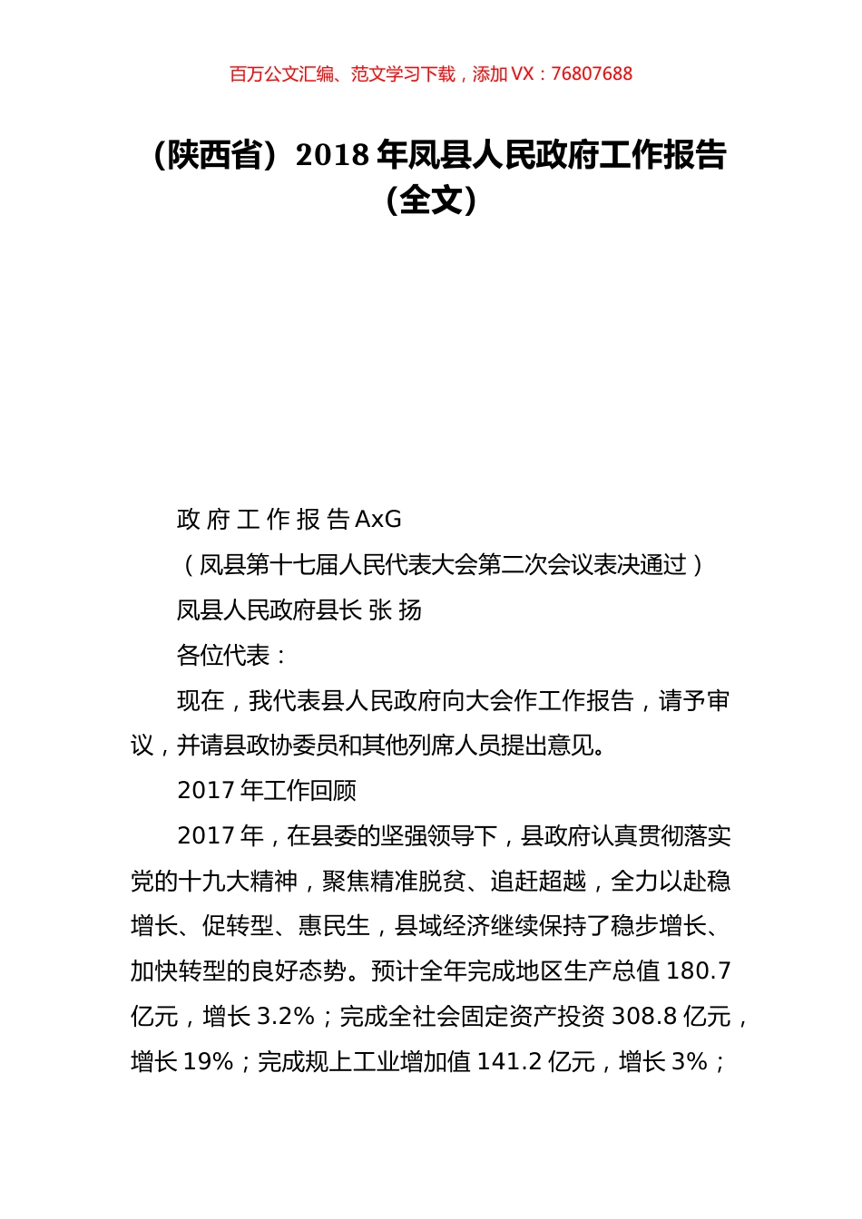 （陕西省）2018年凤县人民政府工作报告（全文）.doc_第1页