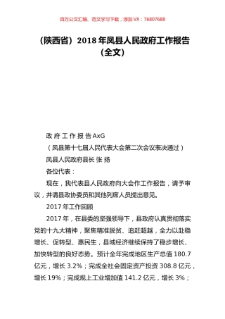 （陕西省）2018年凤县人民政府工作报告（全文）.doc