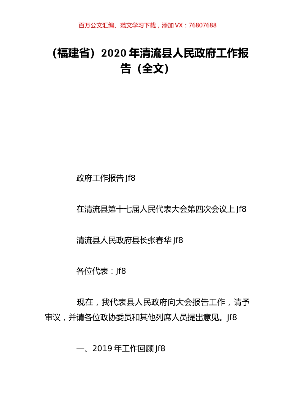 （福建省）2020年清流县人民政府工作报告（全文）.doc_第1页